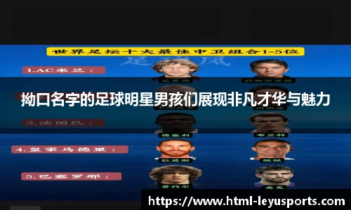 拗口名字的足球明星男孩们展现非凡才华与魅力
