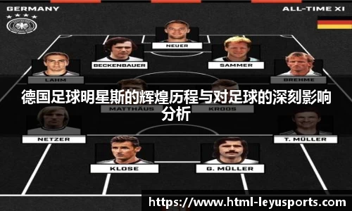 德国足球明星斯的辉煌历程与对足球的深刻影响分析