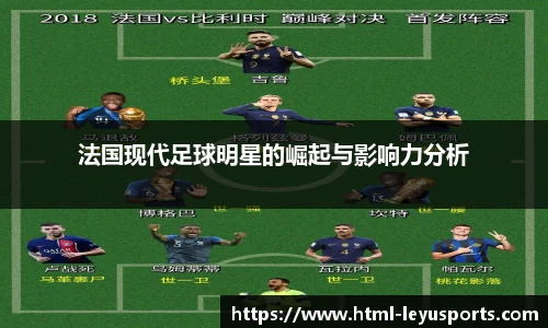 法国现代足球明星的崛起与影响力分析