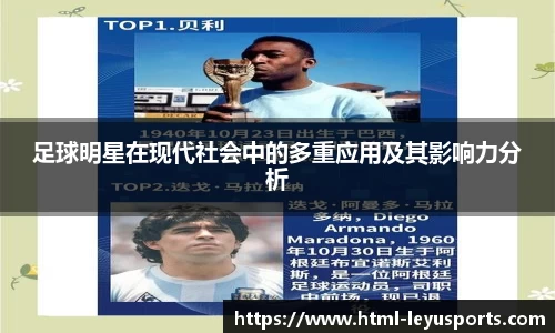 足球明星在现代社会中的多重应用及其影响力分析
